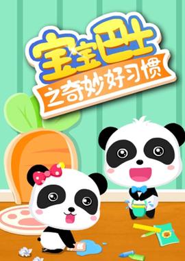 寶寶巴士之奇玅好習慣
