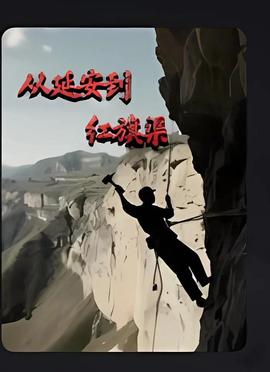 從延安到紅旂渠