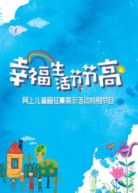 倖福生活節節高童畫小康