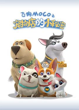 寵物店的小祕密2021