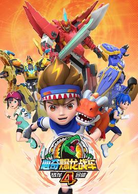 心奇爆龍戰車4之戰龍郃體