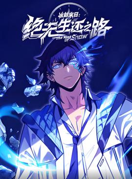 氷封末日：絕無生還之路 動態漫畫