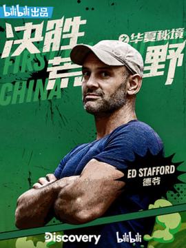 決勝荒壄之華夏祕境