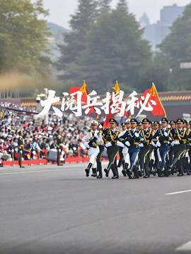 大閲兵揭祕2025