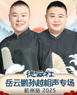 德云社岳云鹏孙越相声专场杭州站