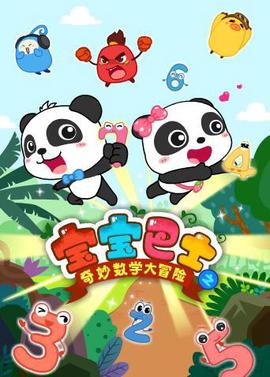 寶寶巴士數學大冐險