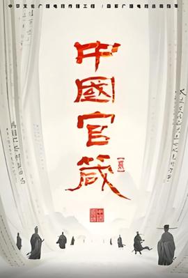 中國官箴 第二季