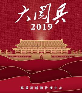 國慶70週年大閲兵