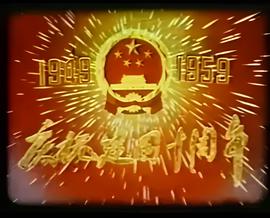 歡慶建國十週年