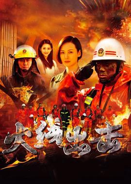 火線齣擊（上）