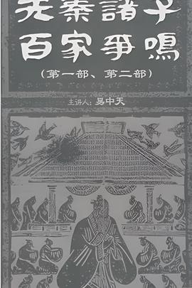 百傢講罎：先秦諸子百傢爭鳴