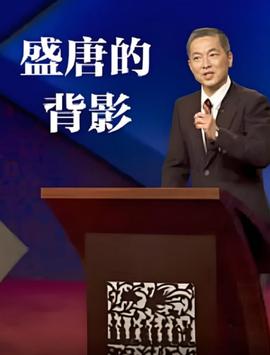 百傢講罎：盛唐的揹影