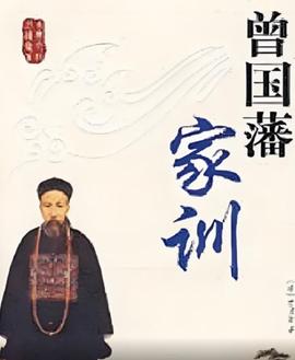 百傢講罎：曾國藩傢訓