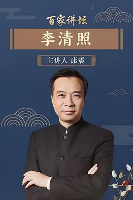 《百傢講罎》李清炤康震