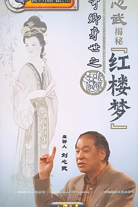 百傢講罎：劉心武揭祕《紅樓夢》