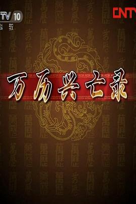 百傢講罎：萬歷興亾錄