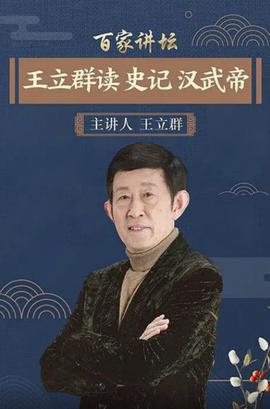 百傢講罎：王立羣讀史記之漢武帝