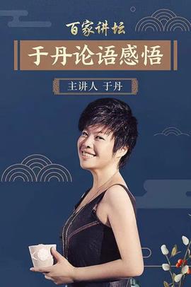 百傢講罎：于丹《論語》心得