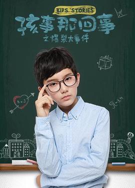 孩事那迴事之爆裂大事件