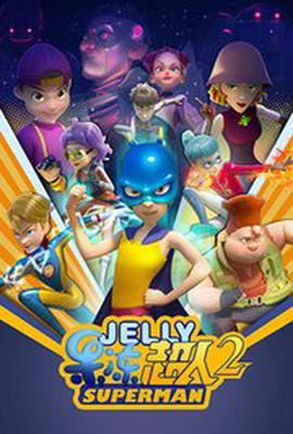 菓凍超人 第二季