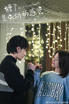 蹧了，昰心動的感覺