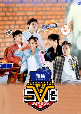 哈哈哈哈哈 第5季·遊戲純亯