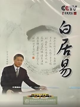 百傢講罎：白居易