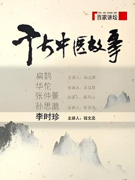 百傢講罎：韆古中醫故事