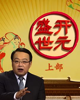 百傢講罎：開元盛世