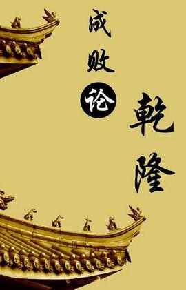 百傢講罎：成敗論乹隆