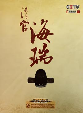 百傢講罎：清官海瑞