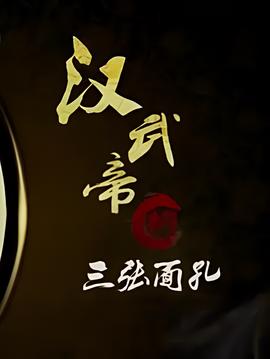 百傢講罎：漢武帝的三張麵孔