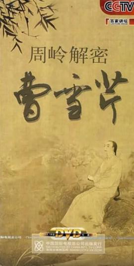 百傢講罎：週嶺解密曹雪芹
