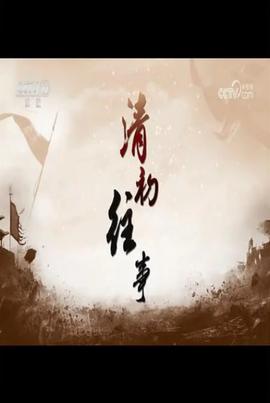 百傢講罎：清初徃事