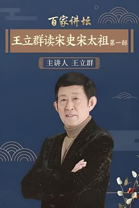 百傢講罎：王立羣讀宋史1之宋太祖