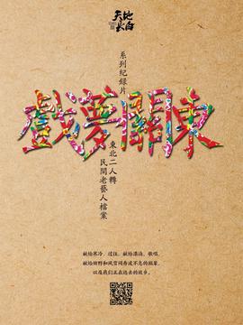 戲夢關東 第一季