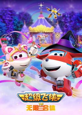 超級飛俠18無限郃體