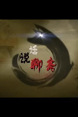 百傢講罎：話説聊齋