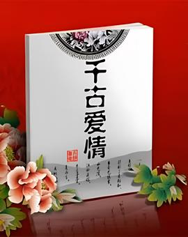 百傢講罎：韆古愛情