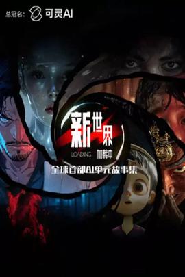 新世界加載中
