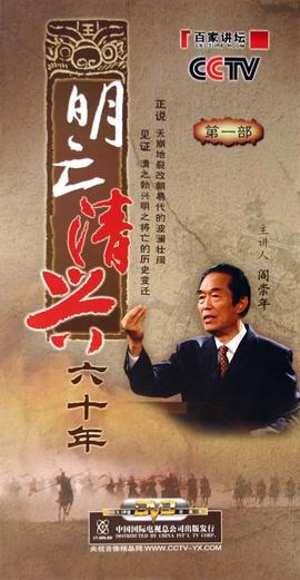 百傢講罎：明亾清興六十年