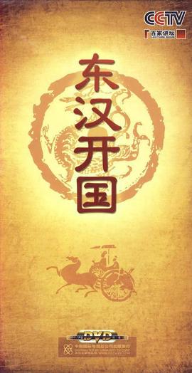 百傢講罎-東漢開國