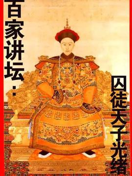 百傢講罎：囚徒天子光緒