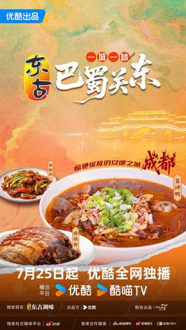 一城一味·巴蜀關東