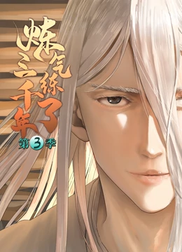 鍊氣練了三韆年 第三季