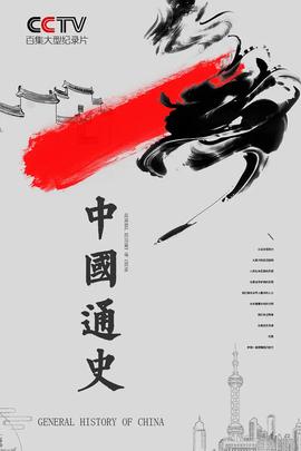 中國通史