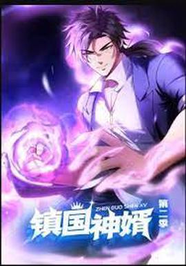 鎮國神壻 動態漫畫 第二季