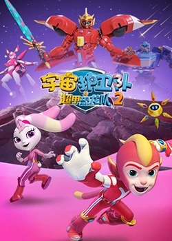 宇宙護衞隊之超甲恐龍隊 第二季