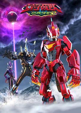 量子戰隊之恐龍守護 第二季