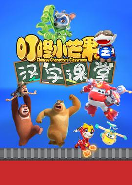 叮咚小芒菓之漢字課堂